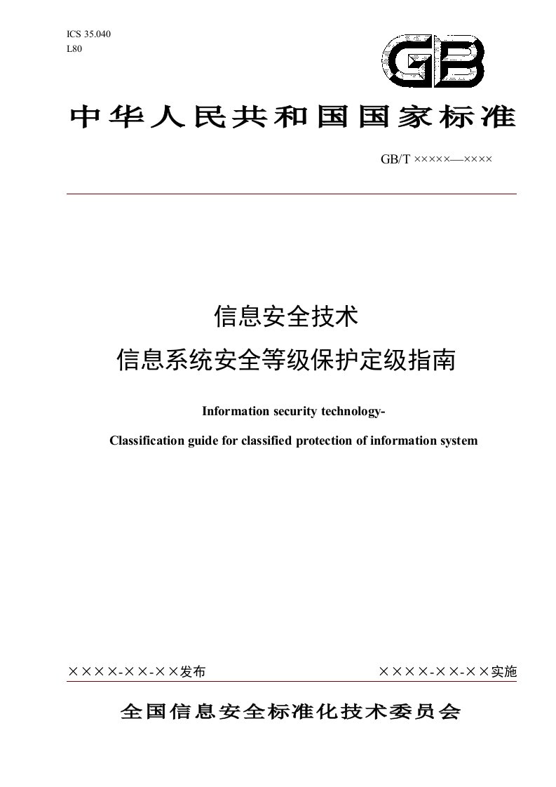 信息安全技术信息安全等级保护定级指南