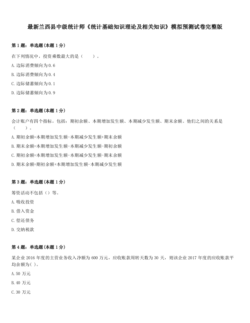 最新兰西县中级统计师《统计基础知识理论及相关知识》模拟预测试卷完整版