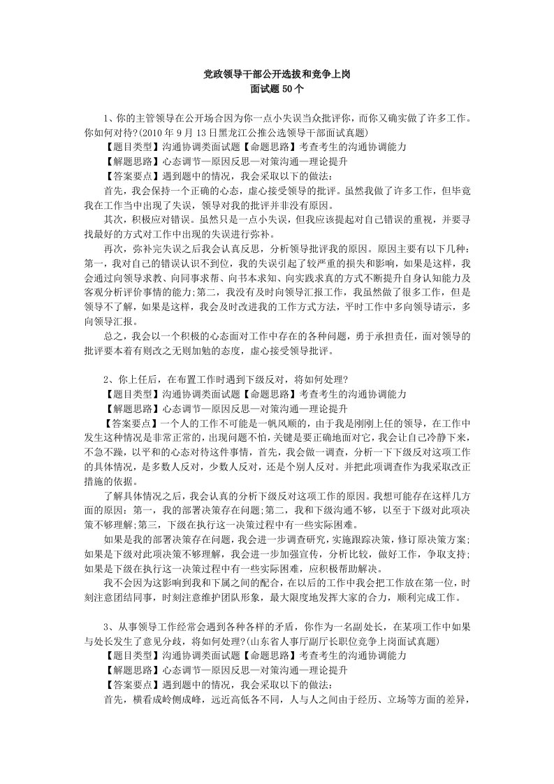 干部公开选拔和竞争上岗面试题