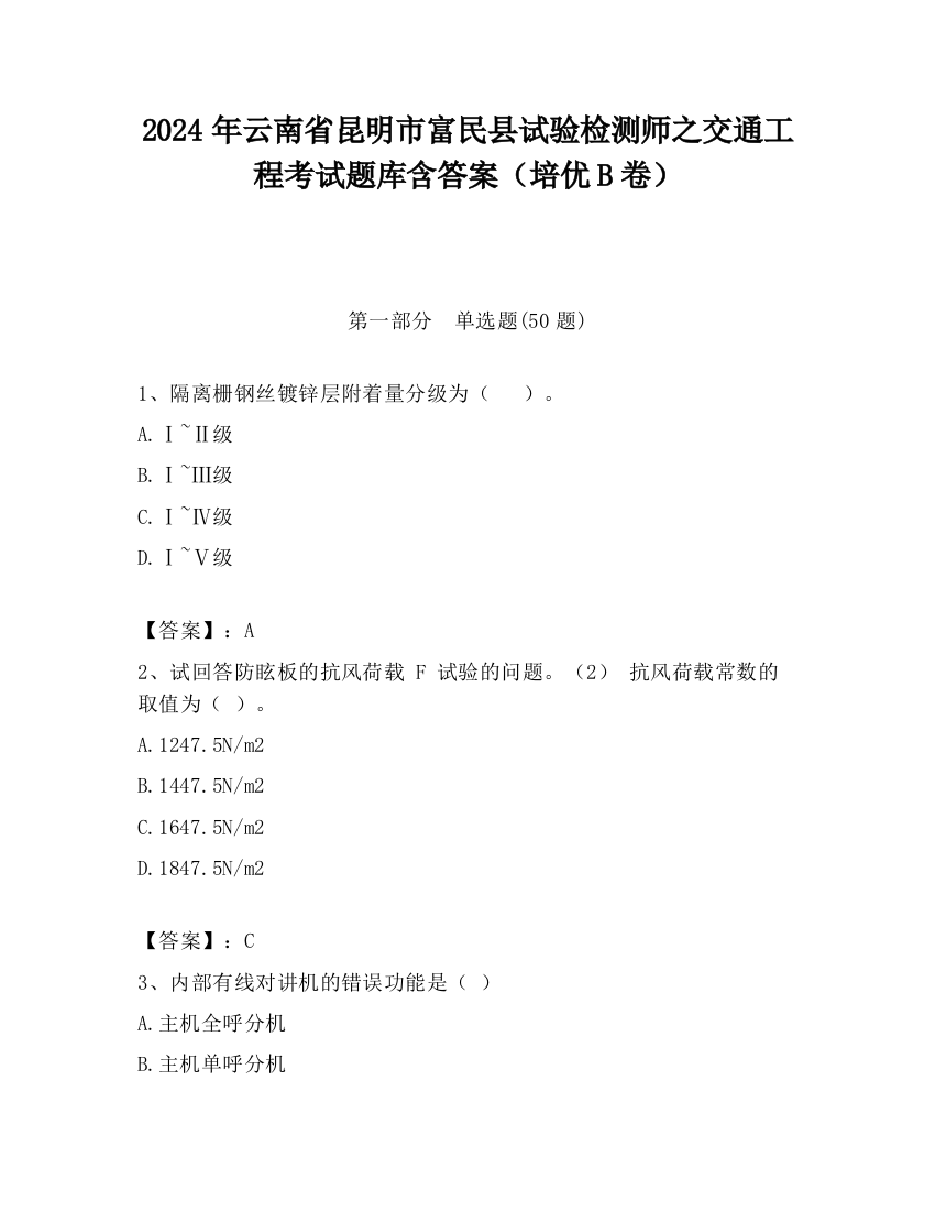 2024年云南省昆明市富民县试验检测师之交通工程考试题库含答案（培优B卷）