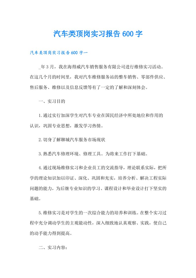 汽车类顶岗实习报告600字