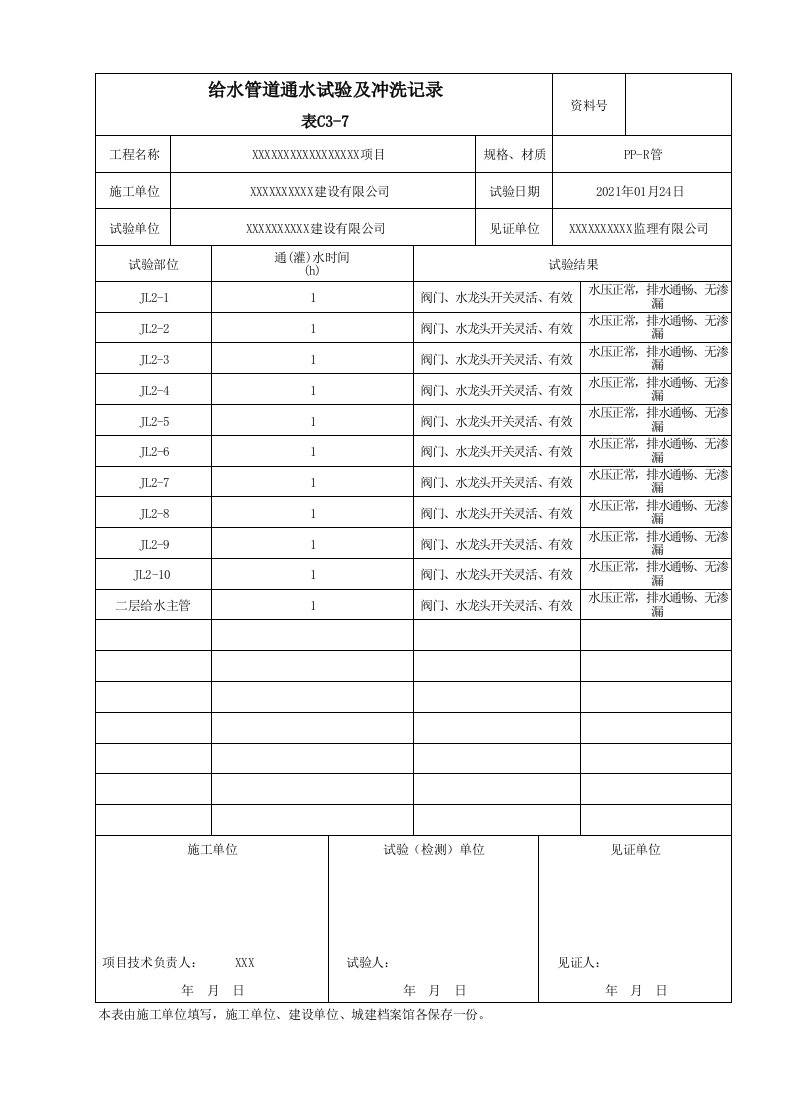 给水管道通水试验及冲洗记录填写范本