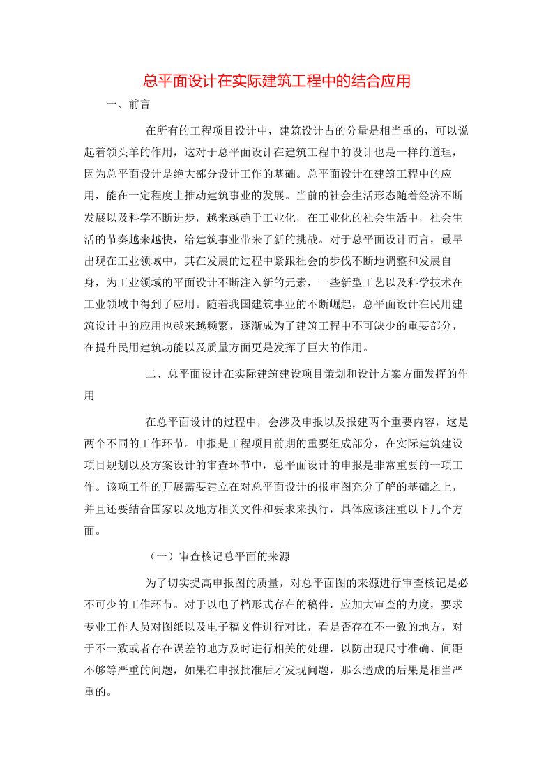 精选总平面设计在实际建筑工程中的结合应用