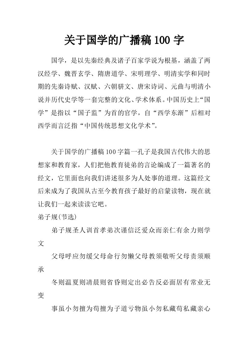 关于国学的广播稿100字