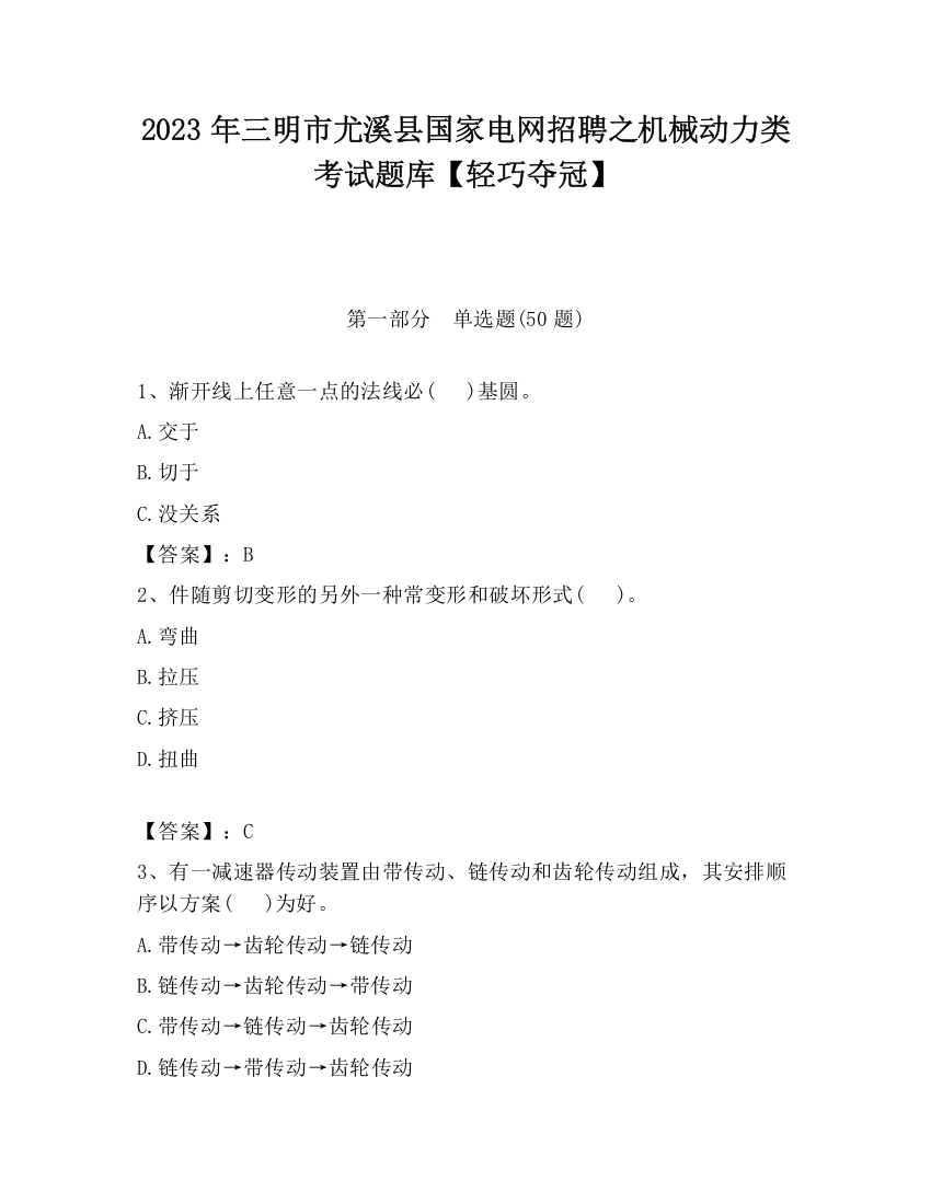 2023年三明市尤溪县国家电网招聘之机械动力类考试题库【轻巧夺冠】