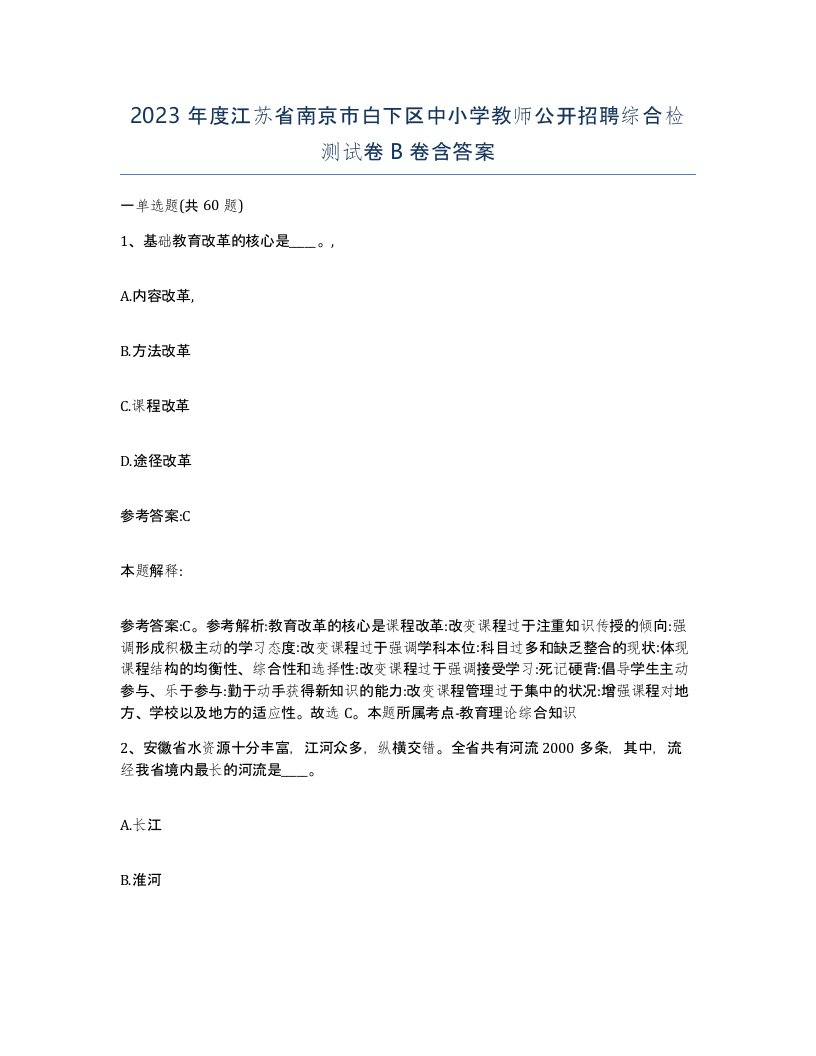 2023年度江苏省南京市白下区中小学教师公开招聘综合检测试卷B卷含答案