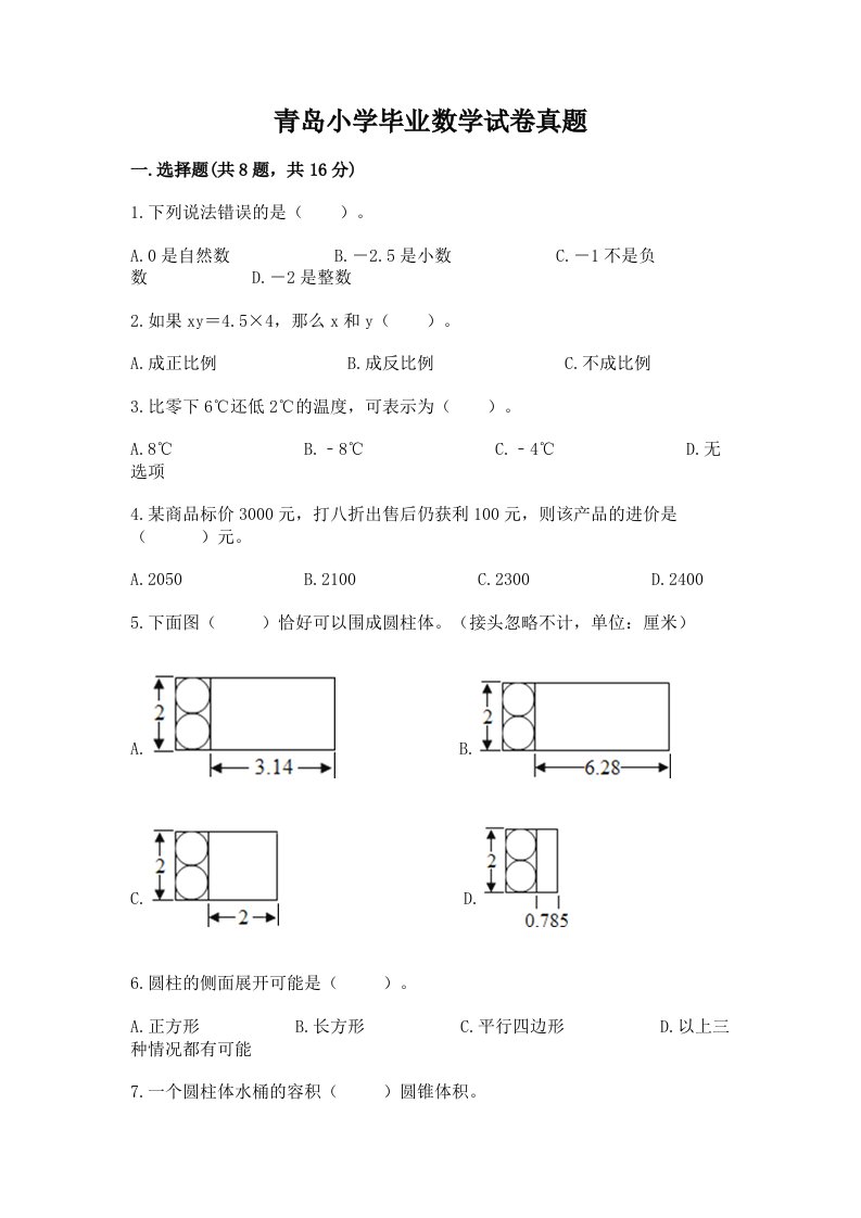 青岛小学毕业数学试卷真题及参考答案【培优b卷】