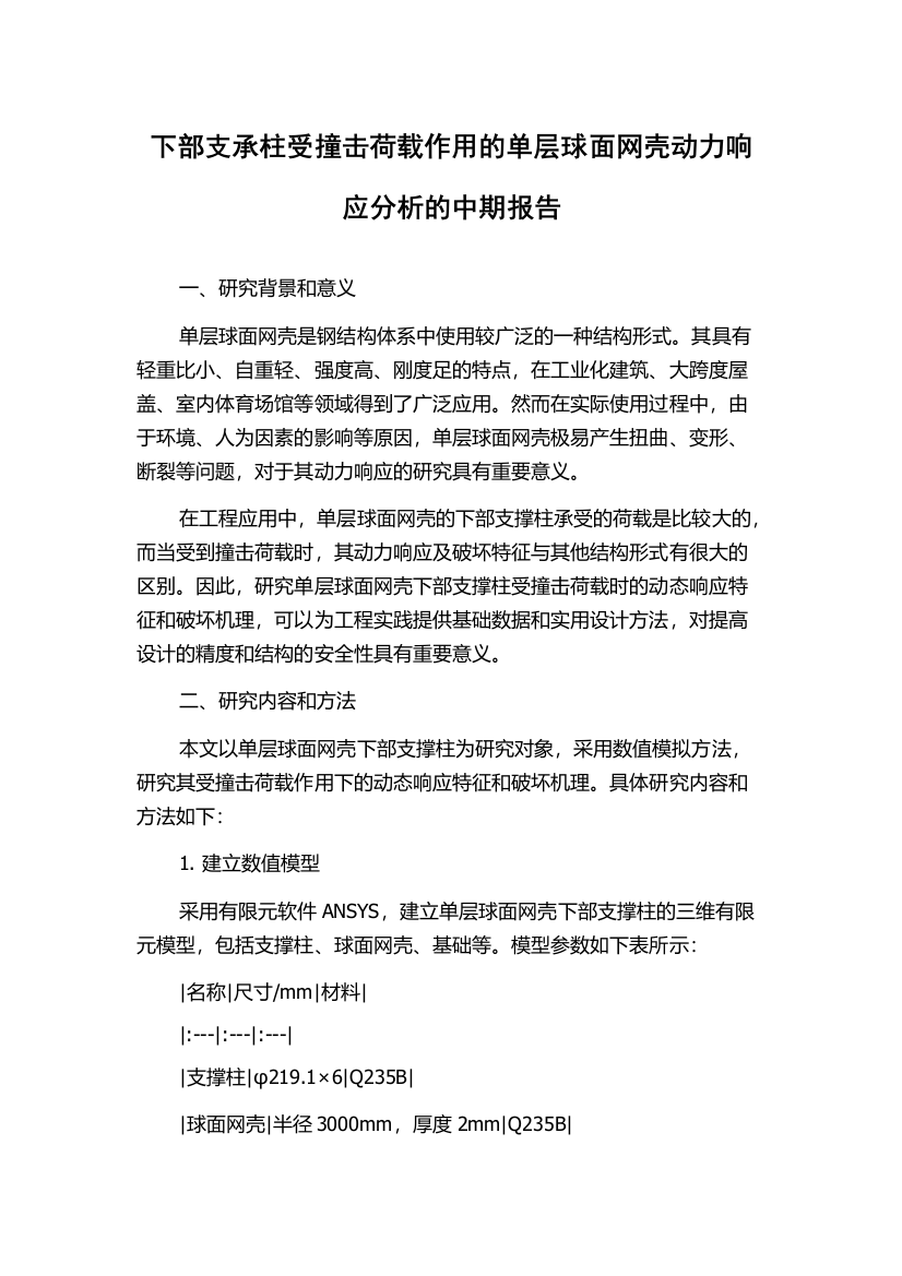 下部支承柱受撞击荷载作用的单层球面网壳动力响应分析的中期报告