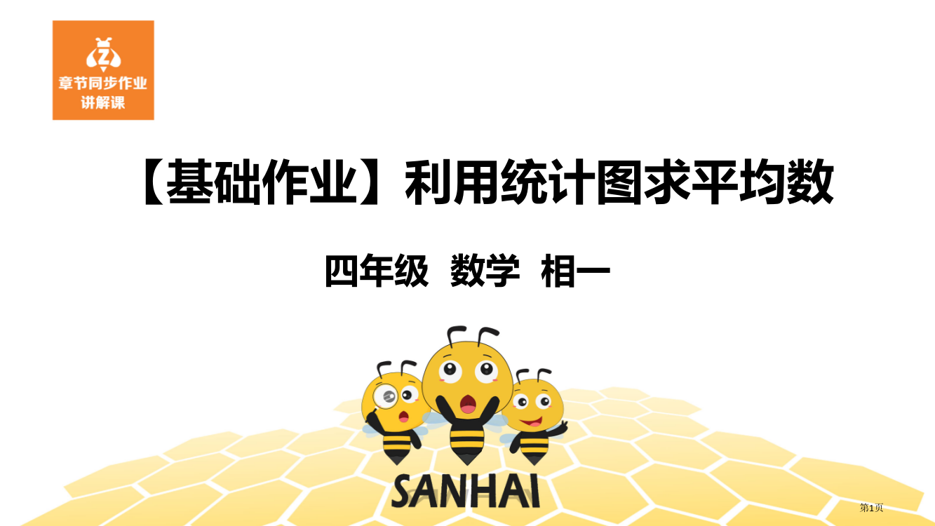 基础作业利用统计图求平均数市公开课一等奖省赛课微课金奖PPT课件