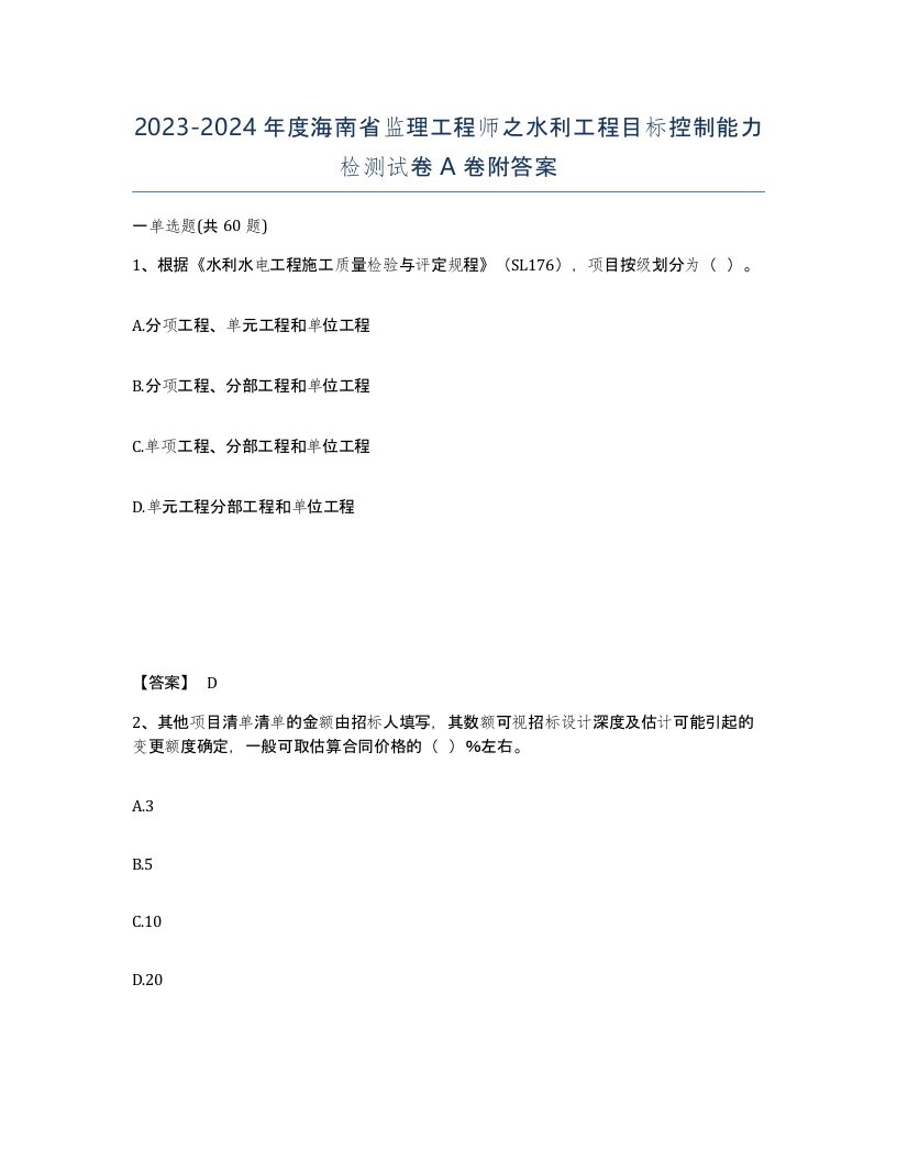 2023-2024年度海南省监理工程师之水利工程目标控制能力检测试卷A卷附答案