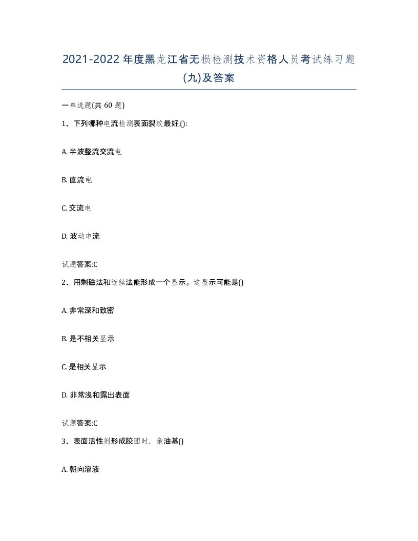 20212022年度黑龙江省无损检测技术资格人员考试练习题九及答案