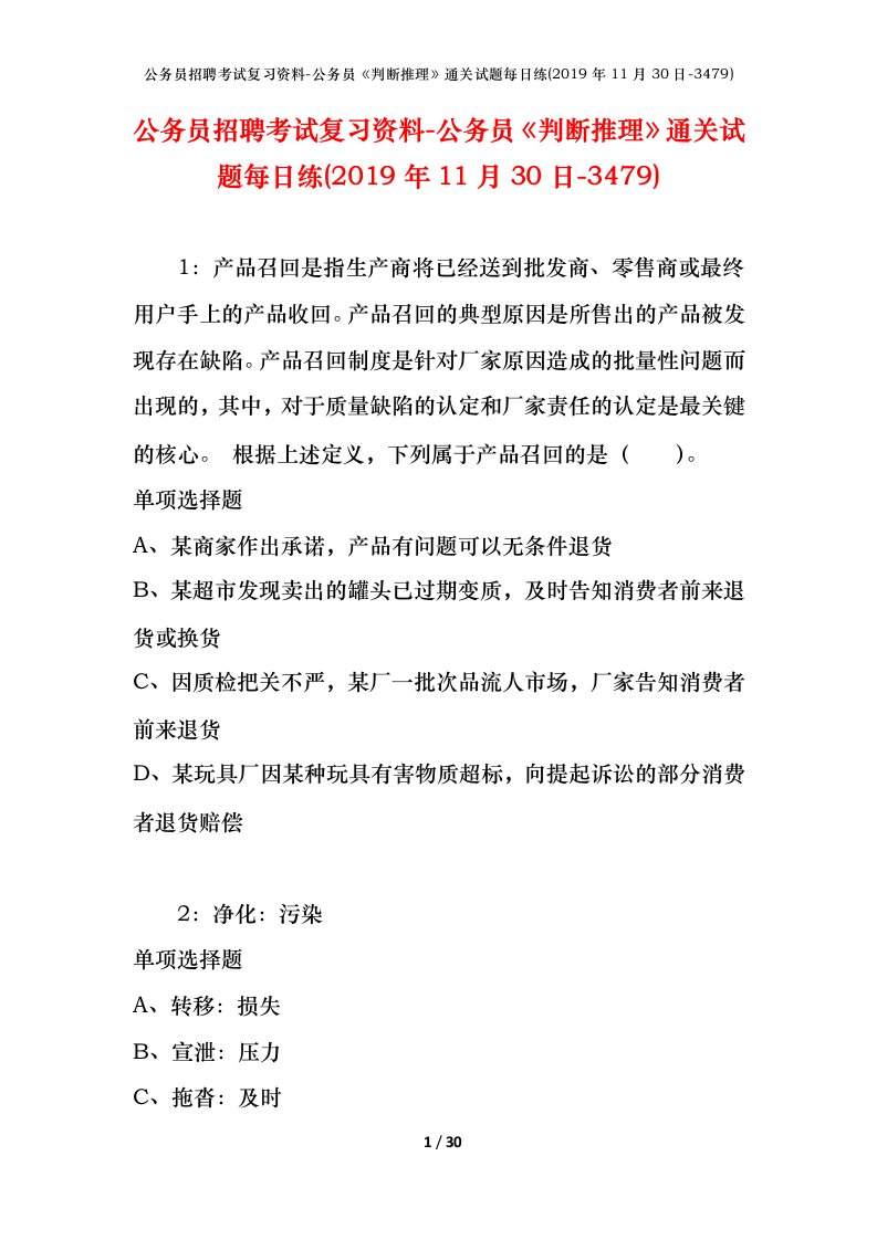 公务员招聘考试复习资料-公务员判断推理通关试题每日练2019年11月30日-3479