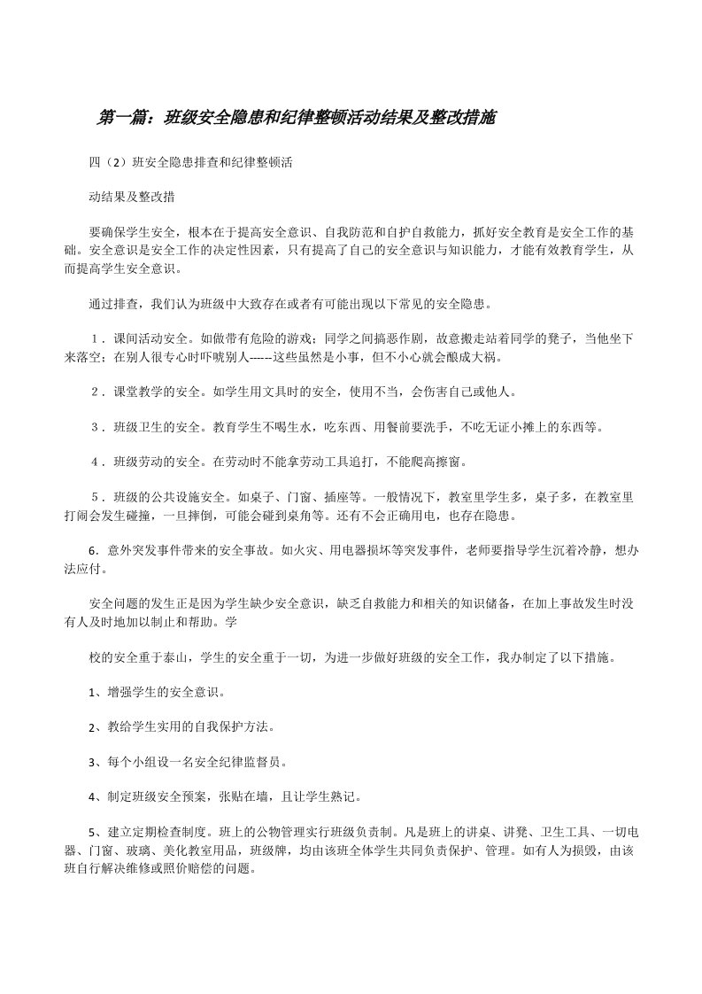 班级安全隐患和纪律整顿活动结果及整改措施[修改版]