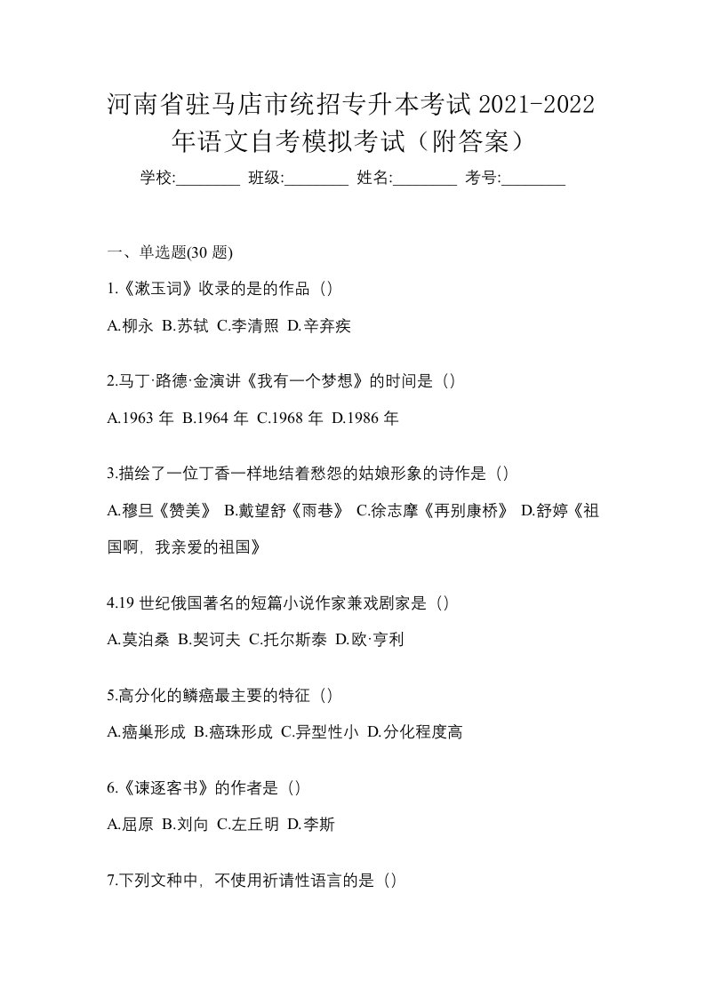 河南省驻马店市统招专升本考试2021-2022年语文自考模拟考试附答案