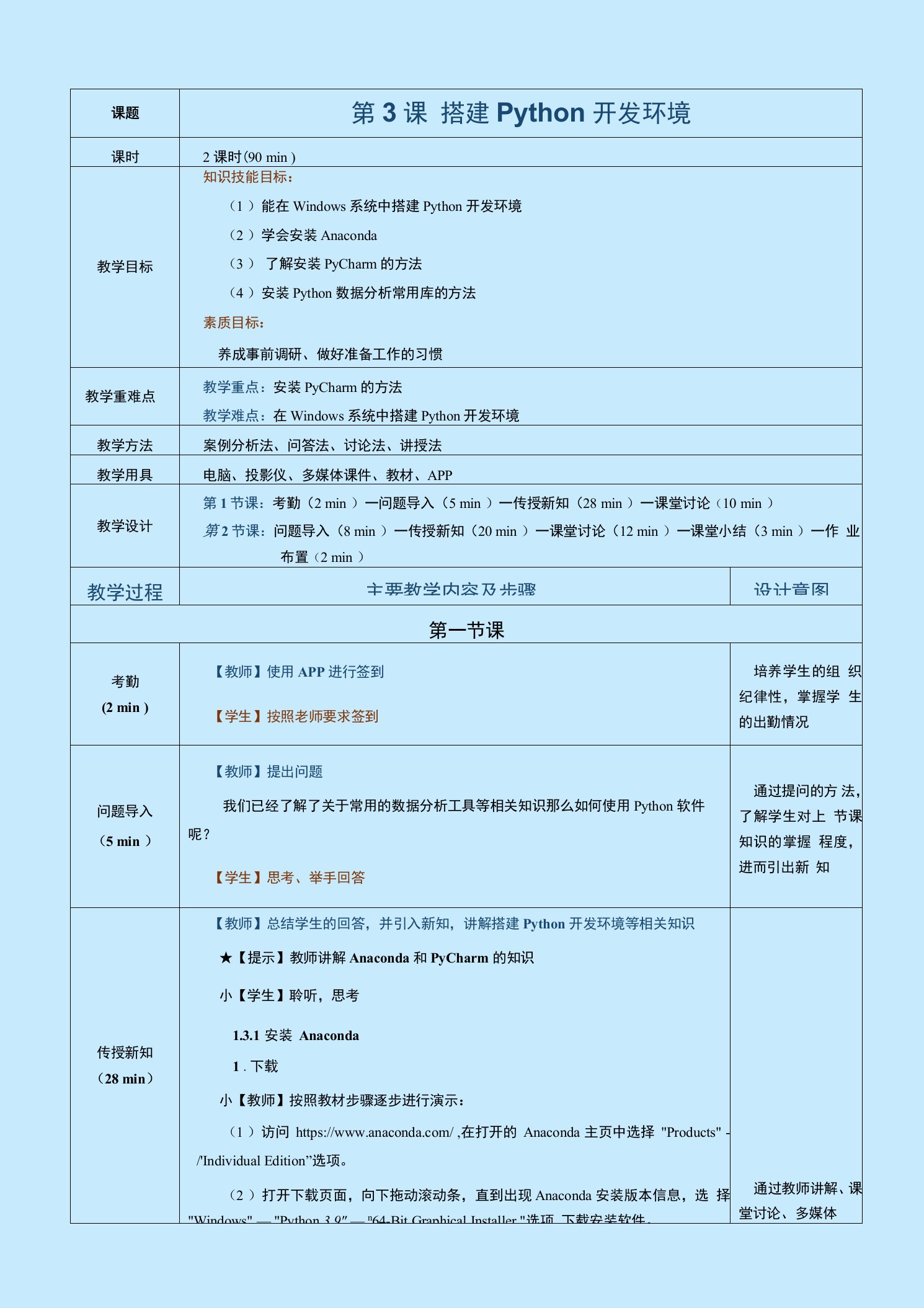 《Python数据分析与应用案例教程》教案