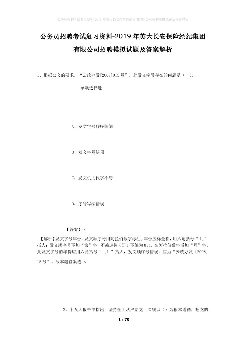 公务员招聘考试复习资料-2019年英大长安保险经纪集团有限公司招聘模拟试题及答案解析