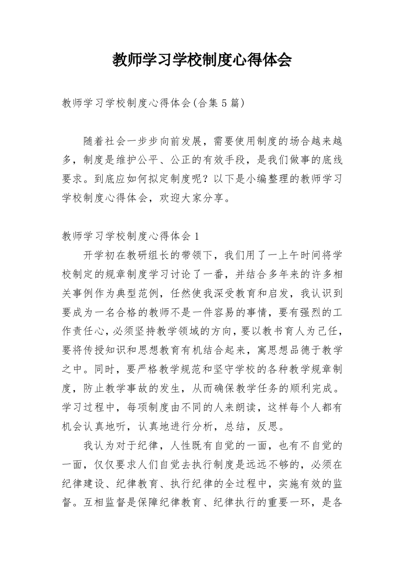 教师学习学校制度心得体会_3