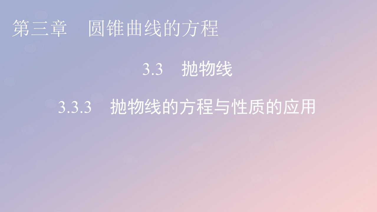 2022秋高中数学第三章圆锥曲线的方程3.3抛物线3.3.3抛物线的方程与性质的应用课件新人教A版选择性必修第一册