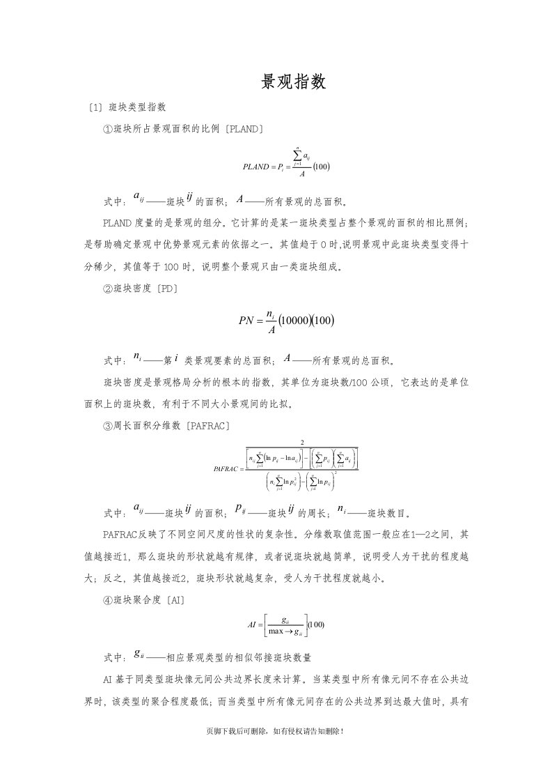 较全的景观指数公式