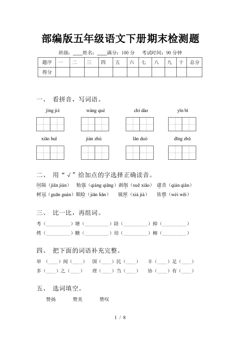 部编版五年级语文下册期末检测题