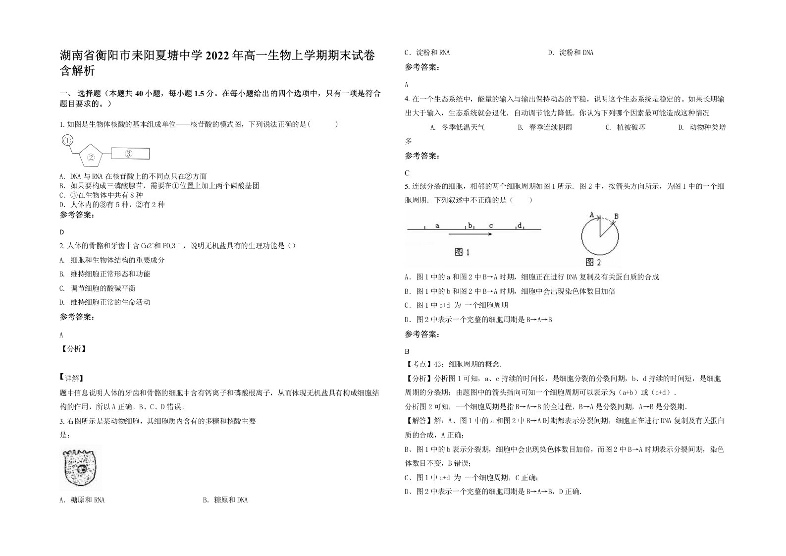 湖南省衡阳市耒阳夏塘中学2022年高一生物上学期期末试卷含解析