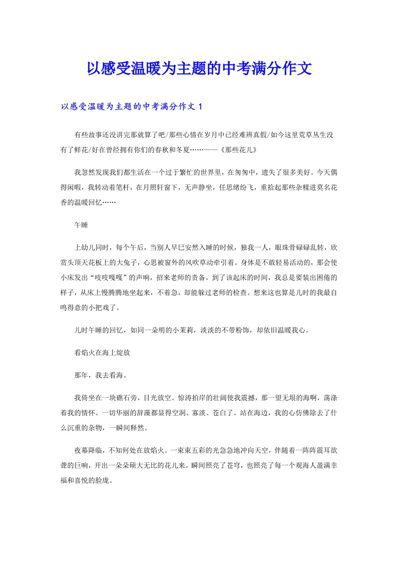 以感受温暖为主题的中考满分作文