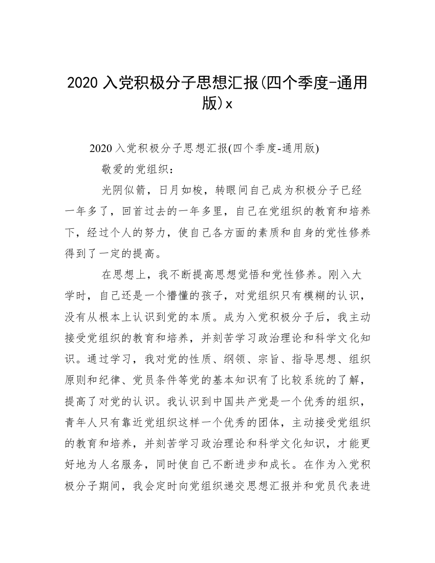 2020入党积极分子思想汇报(四个季度-通用版)x