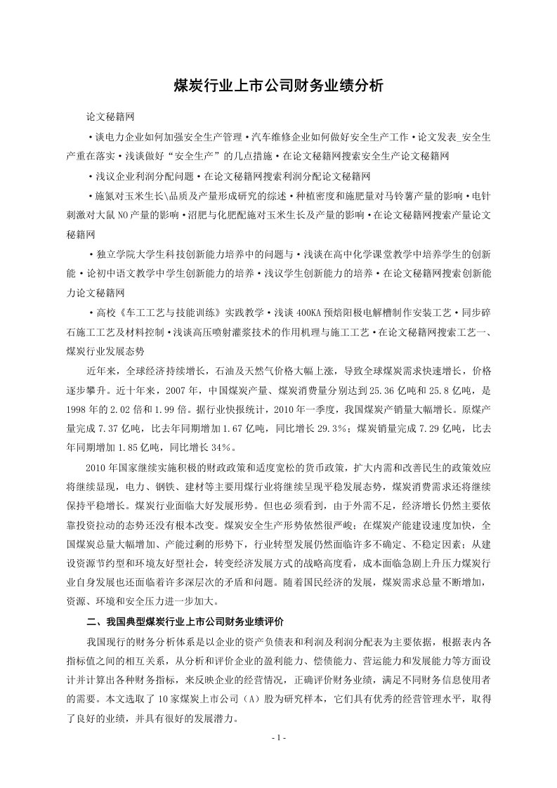 煤炭行业上市公司财务业绩分析