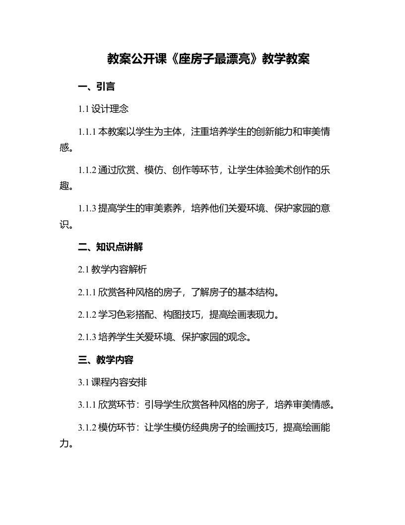 公开课《座房子最漂亮》教学教案