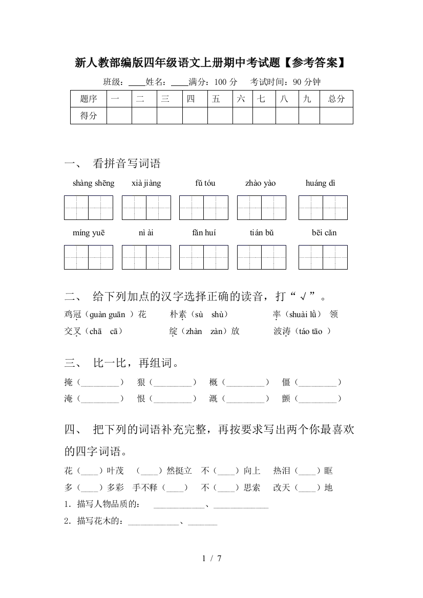 新人教部编版四年级语文上册期中考试题【参考答案】