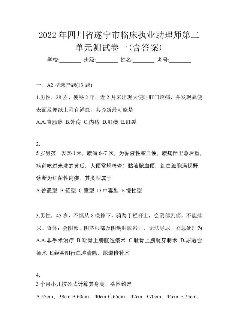 2022年四川省遂宁市临床执业助理师第二单元测试卷一含答案