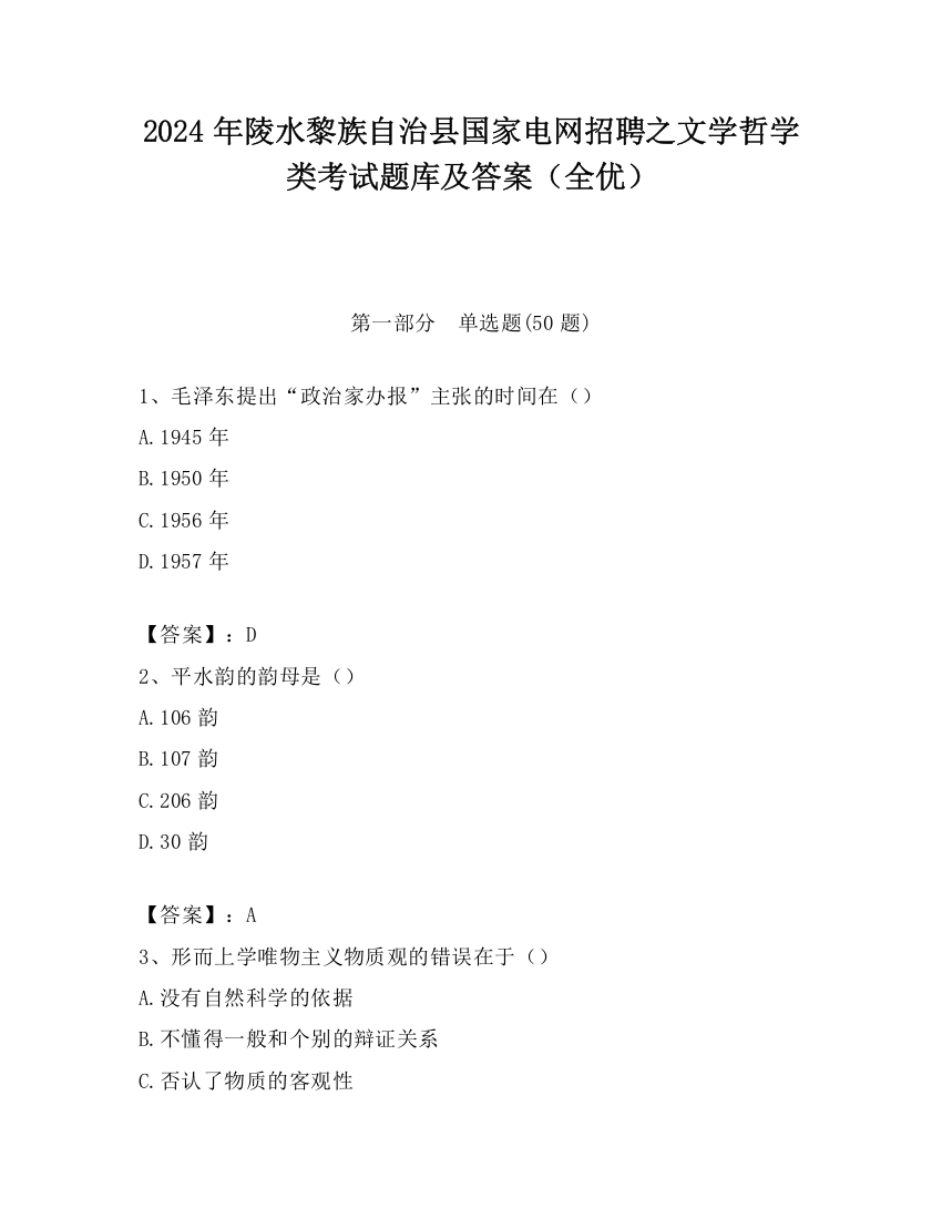 2024年陵水黎族自治县国家电网招聘之文学哲学类考试题库及答案（全优）