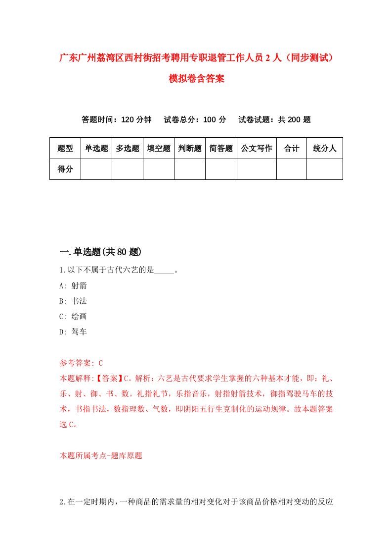 广东广州荔湾区西村街招考聘用专职退管工作人员2人同步测试模拟卷含答案7