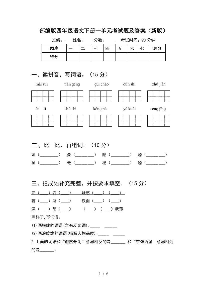 部编版四年级语文下册一单元考试题及答案(新版)