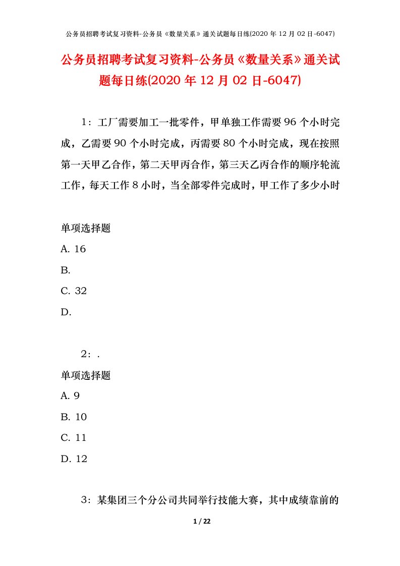 公务员招聘考试复习资料-公务员数量关系通关试题每日练2020年12月02日-6047