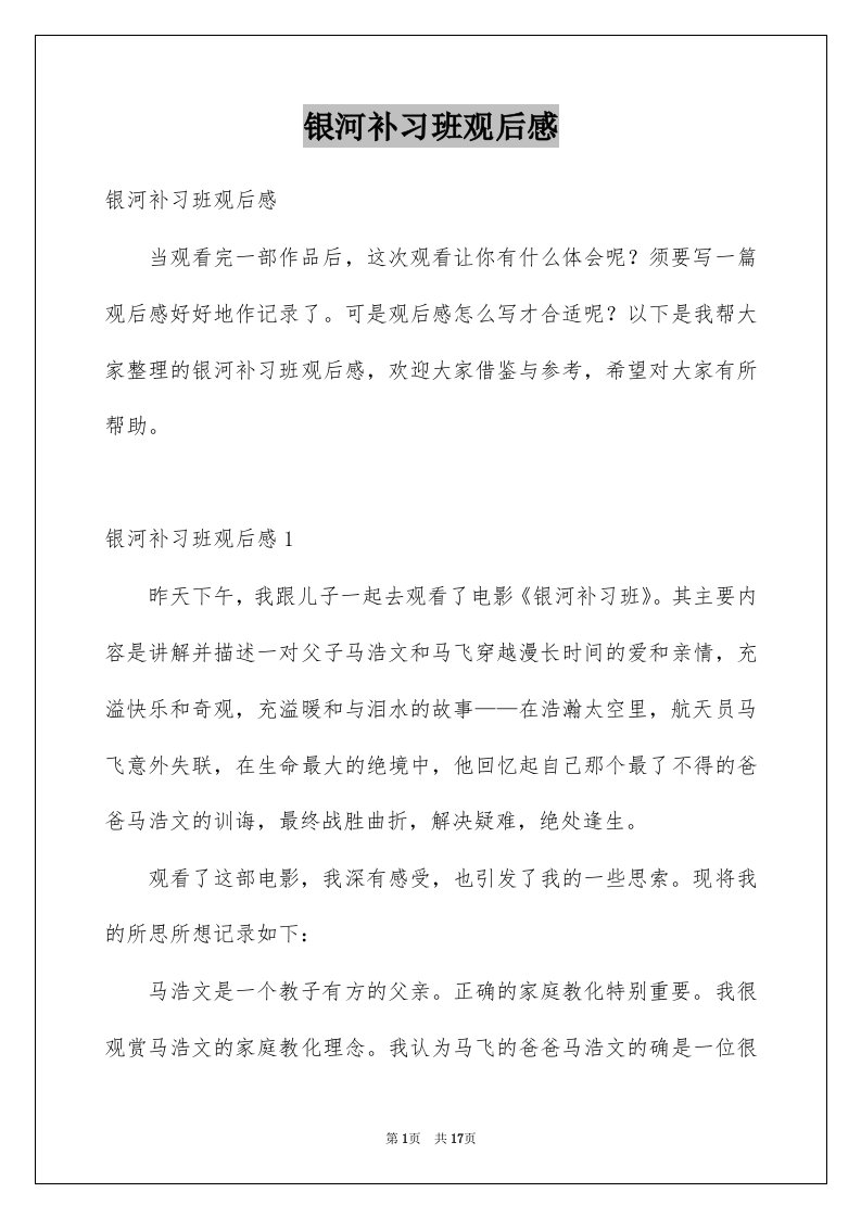 银河补习班观后感汇总