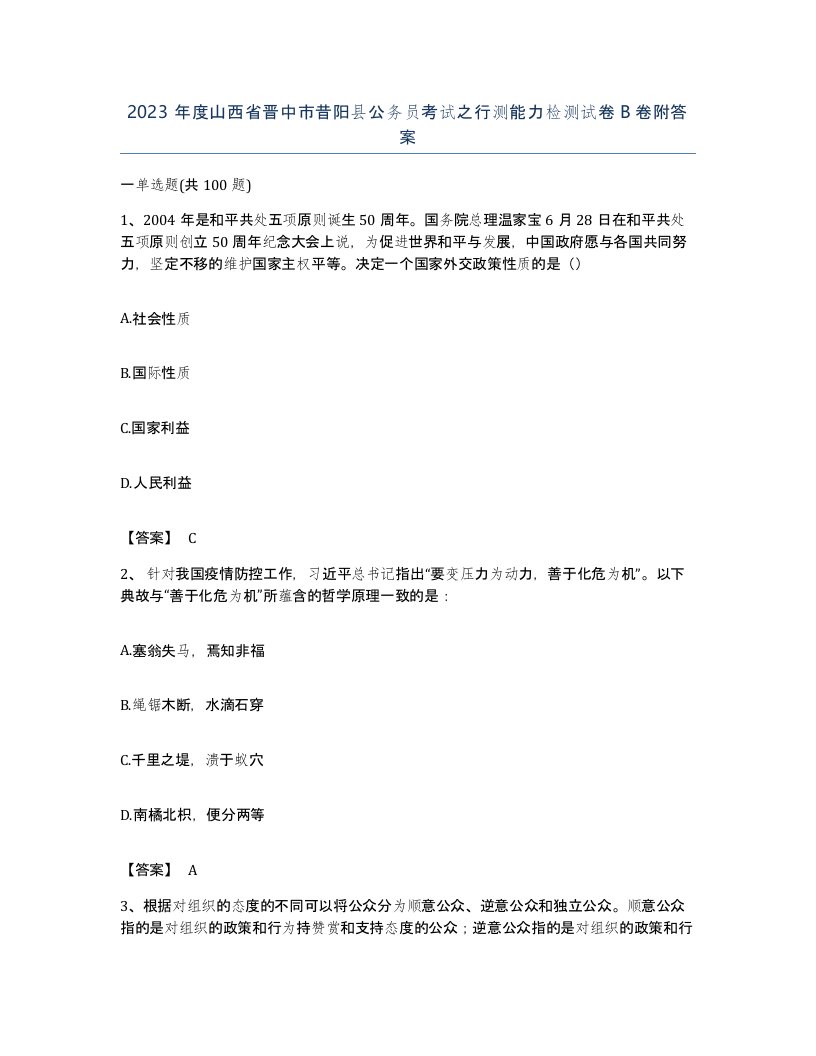 2023年度山西省晋中市昔阳县公务员考试之行测能力检测试卷B卷附答案