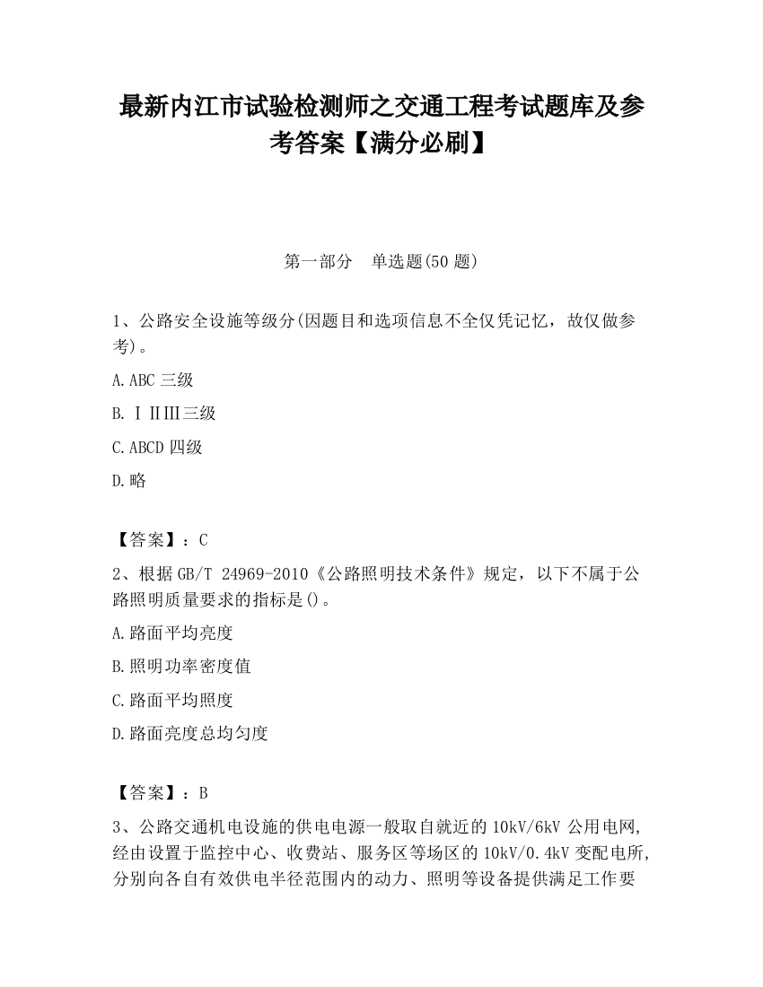 最新内江市试验检测师之交通工程考试题库及参考答案【满分必刷】