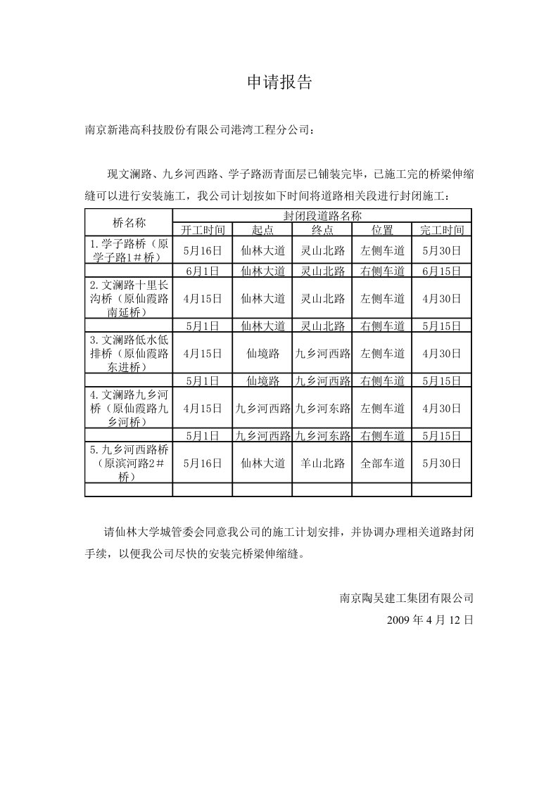 安装桥梁伸缩缝道路封闭方案