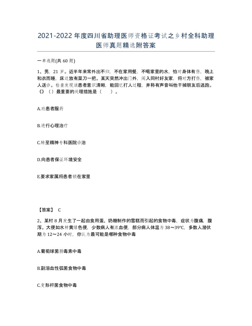 2021-2022年度四川省助理医师资格证考试之乡村全科助理医师真题附答案