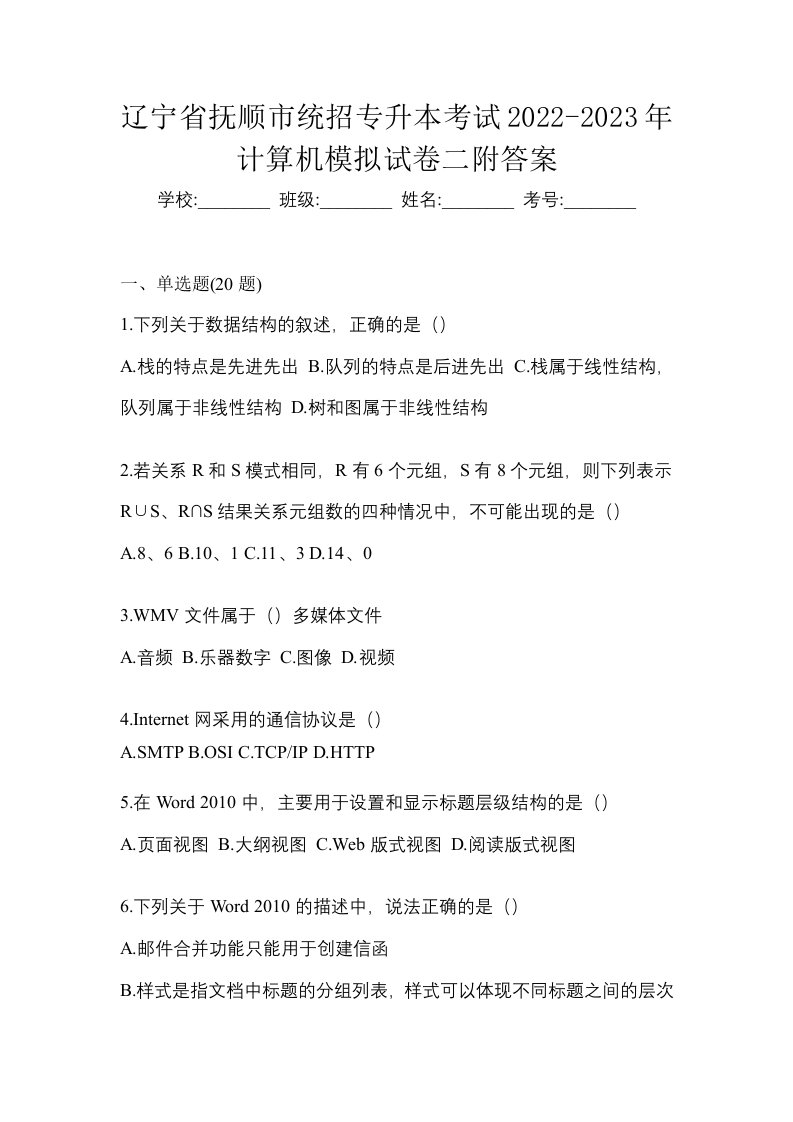 辽宁省抚顺市统招专升本考试2022-2023年计算机模拟试卷二附答案