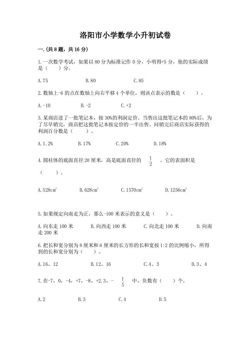 洛阳市小学数学小升初试卷附答案（达标题）