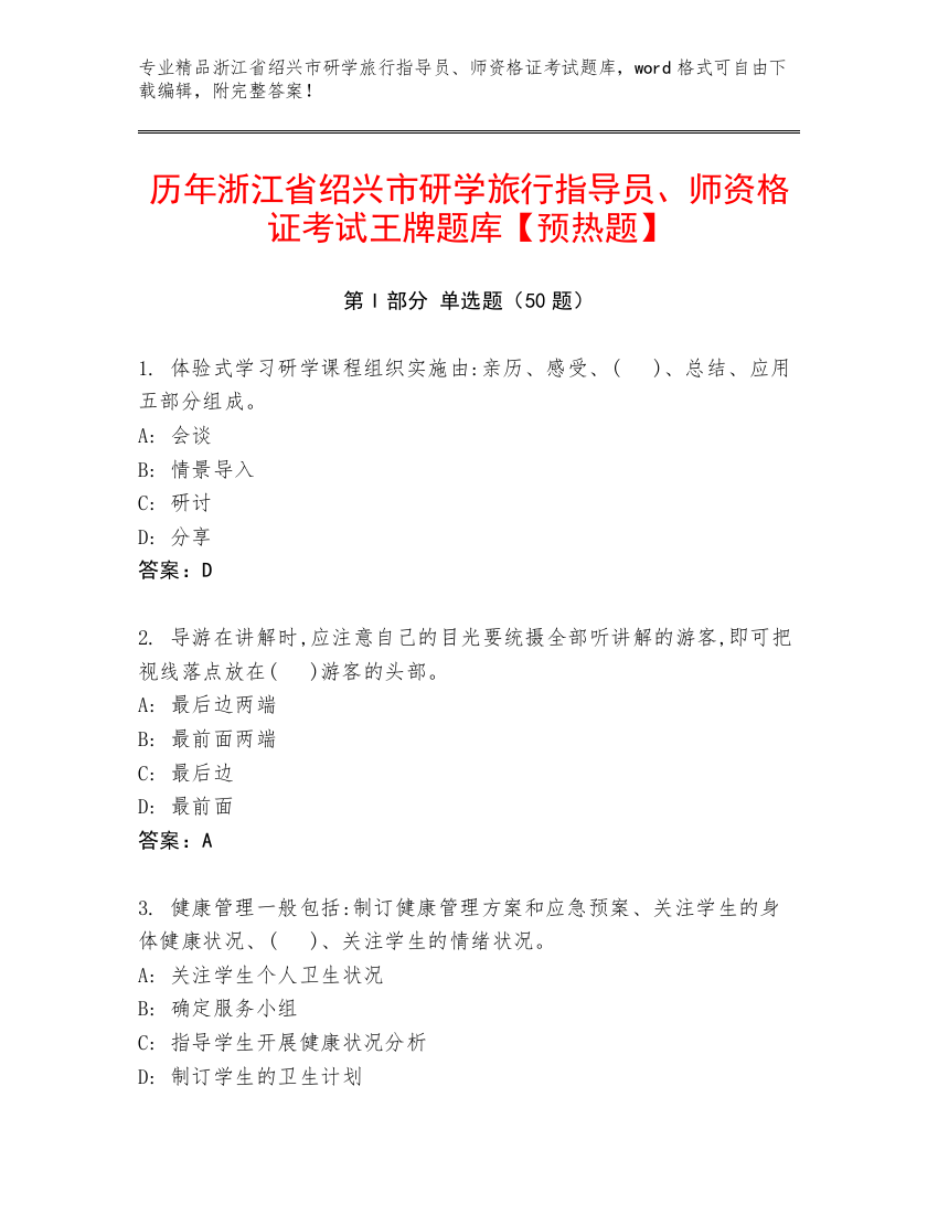 历年浙江省绍兴市研学旅行指导员、师资格证考试王牌题库【预热题】