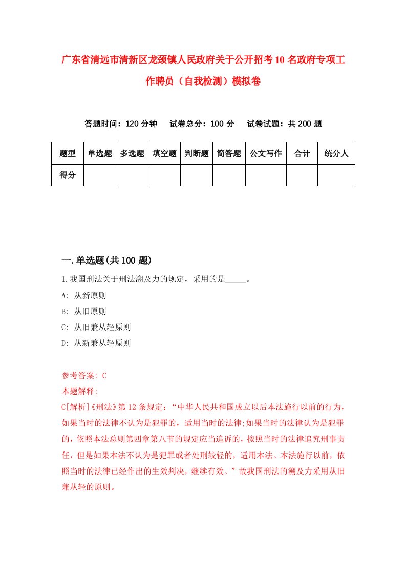 广东省清远市清新区龙颈镇人民政府关于公开招考10名政府专项工作聘员自我检测模拟卷第2次