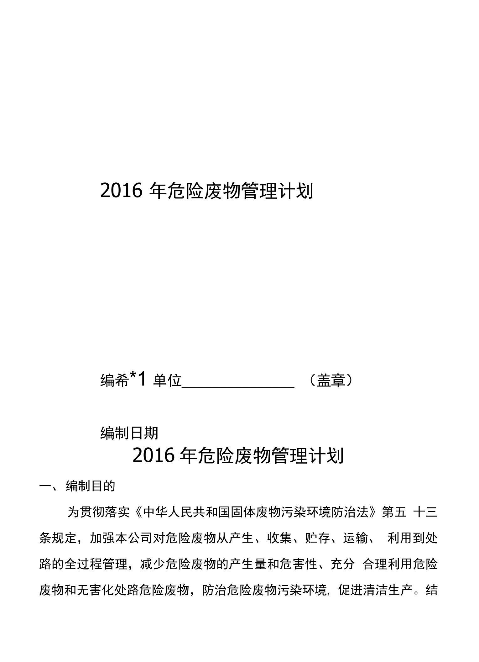 企业危险废物管理计划