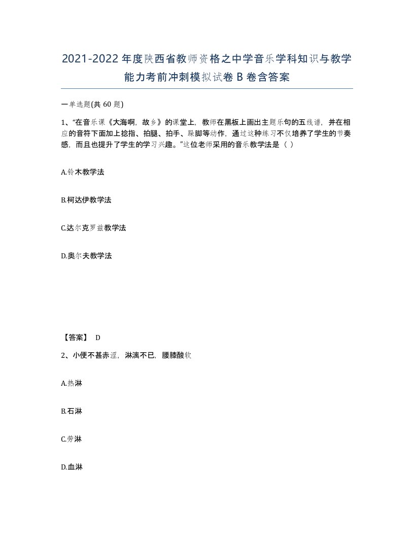 2021-2022年度陕西省教师资格之中学音乐学科知识与教学能力考前冲刺模拟试卷B卷含答案