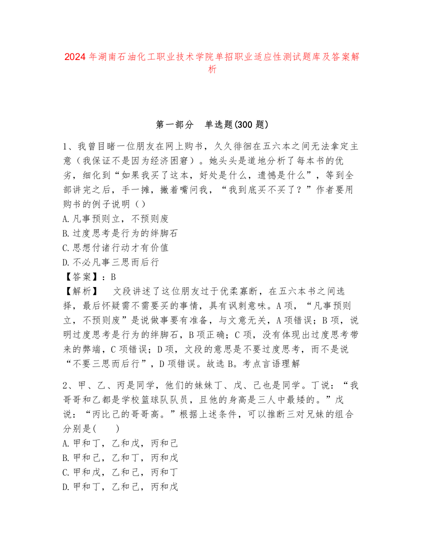 2024年湖南石油化工职业技术学院单招职业适应性测试题库及答案解析