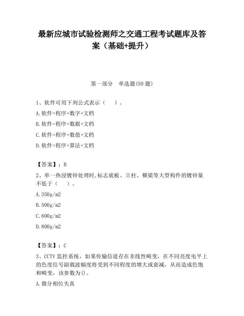 最新应城市试验检测师之交通工程考试题库及答案（基础+提升）