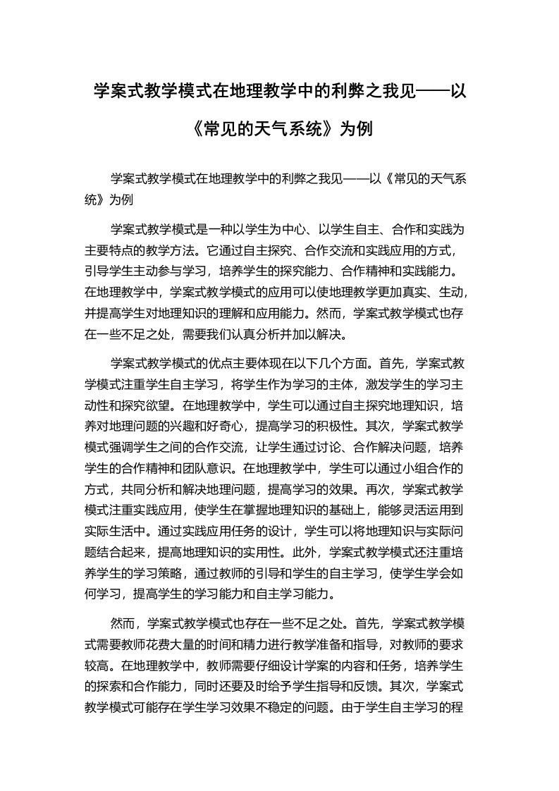 学案式教学模式在地理教学中的利弊之我见——以《常见的天气系统》为例