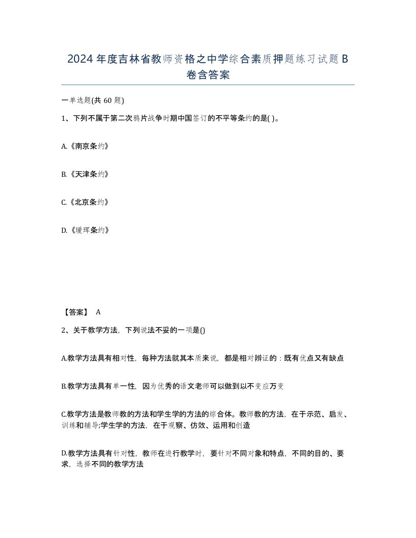 2024年度吉林省教师资格之中学综合素质押题练习试题B卷含答案